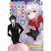 社畜ですが、種族進化して最強へと至ります 3（集英社） [電子書籍]