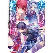 劣等眼の転生魔術師 6 ～虐げられた元勇者は未来の世界を余裕で生き抜く～（集英社） [電子書籍]