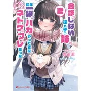 会話もしない連れ子の妹が、長年一緒にバカやってきたネトゲのフレだった 2（集英社） [電子書籍]