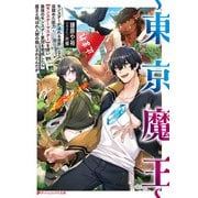 ～東京魔王～ モンスターが溢れる世界になり目醒めた能力【モンスターマスター】を使い最強のモンスター軍団を育成したら魔王と呼ばれ人類の敵にされたんだが（集英社） [電子書籍]