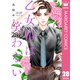 乙女椿は笑わない 分冊版 28（集英社） [電子書籍]