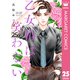 乙女椿は笑わない 分冊版 25（集英社） [電子書籍]