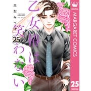 乙女椿は笑わない 分冊版 25（集英社） [電子書籍]
