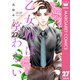 乙女椿は笑わない 分冊版 27（集英社） [電子書籍]