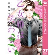 乙女椿は笑わない 分冊版 27（集英社） [電子書籍]