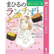 まひるのランチずし 運命の出会い編（集英社） [電子書籍]