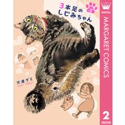 3本足のしじみちゃん 2（集英社） [電子書籍]