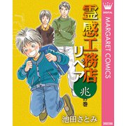 霊感工務店リペア 兆の巻（集英社） [電子書籍]