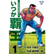 トラブル・ゴルファー いつか覇王【分冊版】 1（グループ・ゼロ） [電子書籍]