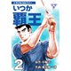 トラブル・ゴルファー いつか覇王【分冊版】 2（グループ・ゼロ） [電子書籍]