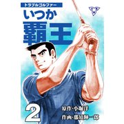 トラブル・ゴルファー いつか覇王【分冊版】 2（グループ・ゼロ） [電子書籍]