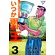 トラブル・ゴルファー いつか覇王【分冊版】 3（グループ・ゼロ） [電子書籍]