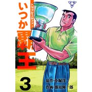 トラブル・ゴルファー いつか覇王【分冊版】 3（グループ・ゼロ） [電子書籍]