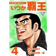 トラブル・ゴルファー いつか覇王【分冊版】 4（グループ・ゼロ） [電子書籍]