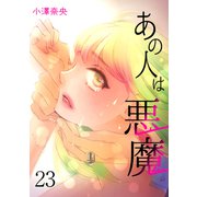 あの人は悪魔 23 session.23 幸せになるために（グループ・ゼロ） [電子書籍]