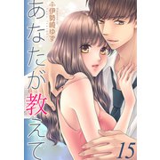 あなたが教えて 15 teaching.15 嘘の限界（グループ・ゼロ） [電子書籍]