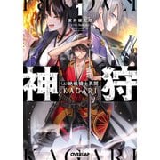 神狩 1〈上〉 絶戦穢土異聞（オーバーラップ） [電子書籍]