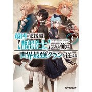 最凶の支援職【話術士】である俺は世界最強クランを従える 4（オーバーラップ） [電子書籍]