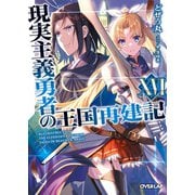 現実主義勇者の王国再建記XVI（オーバーラップ） [電子書籍]