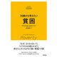 14歳から考えたい 貧困（すばる舎） [電子書籍]