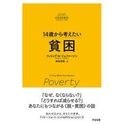 14歳から考えたい 貧困（すばる舎） [電子書籍]