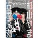ライチ☆光クラブ コラボレーション（太田出版） [電子書籍]