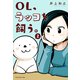 OL、ラッコを飼う。（2）（白泉社） [電子書籍]