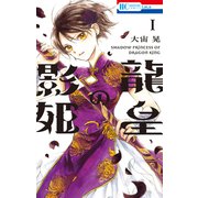 龍皇の影姫（1）【電子限定おまけ付き】（白泉社） [電子書籍]