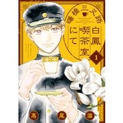 曙橋三叉路白鳳喫茶室にて（1）（白泉社） [電子書籍]