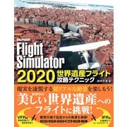 Microsoft FlightSimulator 2020 世界遺産フライト攻略テクニック（ソーテック社） [電子書籍]