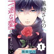 黒崎さんの一途な愛がとまらない【単話版】（1）（フレックスコミックス） [電子書籍]