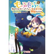 もふもふを知らなかったら人生の半分は無駄にしていた10（ツギクル） [電子書籍]