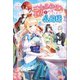 三食昼寝付き生活を約束してください、公爵様（ツギクル） [電子書籍]