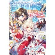 奈落の底で生活して早三年、当時「白魔道士」だった私は「聖魔女」になっていた2（ツギクル） [電子書籍]