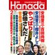 月刊Hanada 2022年2月号（飛鳥新社） [電子書籍]