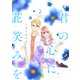 君の心に花笑みを 2（ジャイブ） [電子書籍]