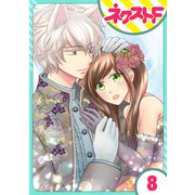【単話売】オオカミ王子は熱烈求愛中 8話（ジャイブ） [電子書籍]