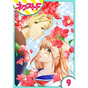 【単話売】君の心に花笑みを 9話（ジャイブ） [電子書籍]