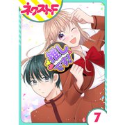 【単話売】今日からカレ推し！？ 7話（ジャイブ） [電子書籍]