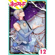 【単話売】幕末ファミリア 12話（ジャイブ） [電子書籍]