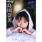 島田奈美 デジタルMomoco写真館（ワン・パブリッシング） [電子書籍]