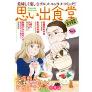 思い出食堂 別館（6）（少年画報社） [電子書籍]
