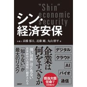 シン・経済安保（日経BP出版） [電子書籍]