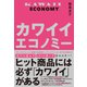 カワイイエコノミー（日経BP出版） [電子書籍]