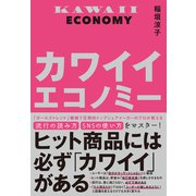 カワイイエコノミー（日経BP出版） [電子書籍]