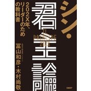 シン・君主論 202X年、リーダーのための教科書（日経BP社） [電子書籍]