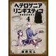 ヘテロゲニア リンギスティコ ～異種族言語学入門～ （4）（KADOKAWA） [電子書籍]
