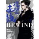 復讐の毒鼓REWIND 3（KADOKAWA） [電子書籍]