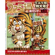 週刊ファミ通 【2022年1月6・13日合併号】（KADOKAWA Game Linkage） [電子書籍]