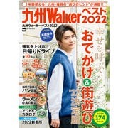 九州ウォーカー・ベスト2022（角川アスキー総合研究所） [電子書籍]